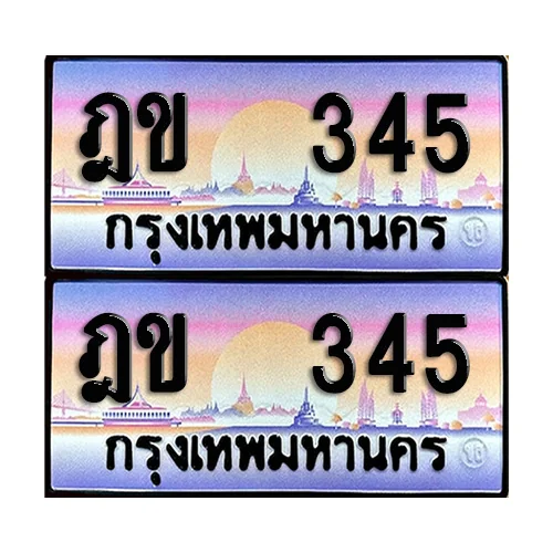 ทะเบียน 345 – ฎข 345 ผลรวมดี 19 (12) image 1 ทะเบียน 345 – ฎข 345 ผลรวมดี 19 (12) image 1