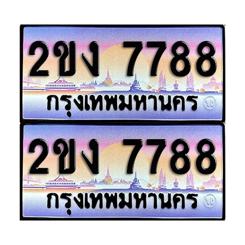 ทะเบียนรถ 7788 – 2ขง 7788 ผลรวมดี 36 เลขคู่ (6) image 1