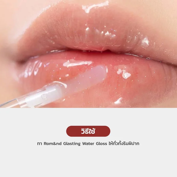 Rom&nd Glasting Water Gloss 4.5g - 00 Meteor Track image 2 Rom&nd Glasting Water Gloss 4.5g - 00 Meteor Track image 2