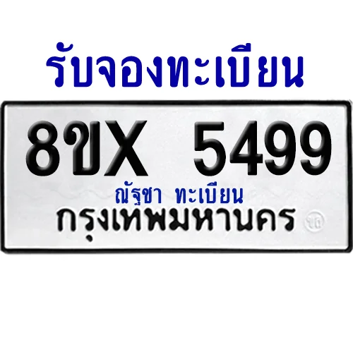 จองทะเบียนรถ 8ขx 5499 จากกรมขนส่ง อย่างถูกต้อง image 1 จองทะเบียนรถ 8ขx 5499 จากกรมขนส่ง อย่างถูกต้อง image 1