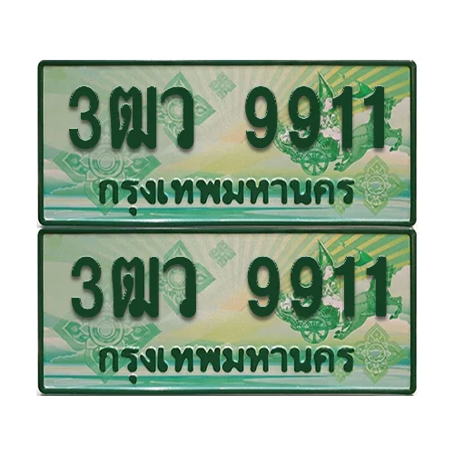 ป้ายประมูล 9911 เลขรถ 3ฒว 9911 ผลรวมดี 32 กระบะแคป (4) image 1 ป้ายประมูล 9911 เลขรถ 3ฒว 9911 ผลรวมดี 32 กระบะแคป (4) image 1
