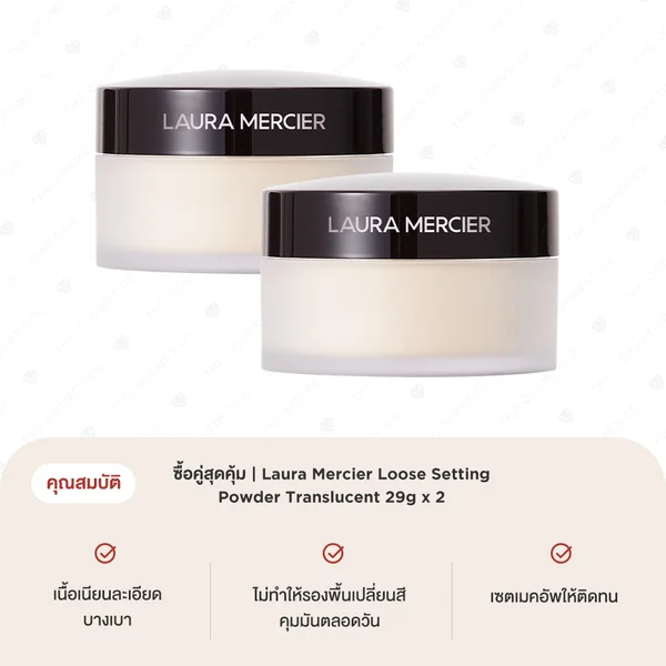 ซื้อคู่สุดคุ้ม | Laura Mercier Loose Setting Powder Translucent 29g x 2 image 2 ซื้อคู่สุดคุ้ม | Laura Mercier Loose Setting Powder Translucent 29g x 2 image 2