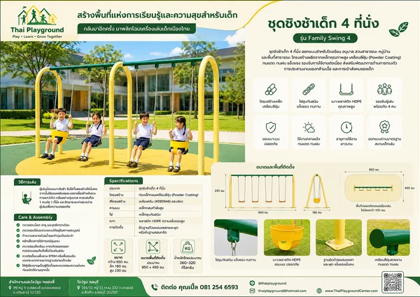 ชุดชิงช้าเด็ก 4 ที่นั่ง รุ่น Family Swing 4 image 2 ชุดชิงช้าเด็ก 4 ที่นั่ง รุ่น Family Swing 4 image 2