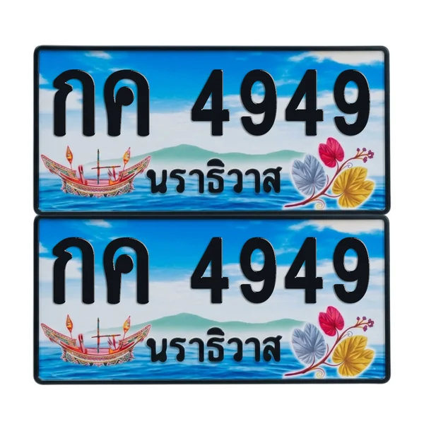 ทะเบียน 4949 เลขทะเบียน – กค 4949 นราธิวาส (เลขสวย) image 1