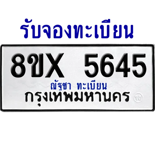 จองทะเบียนรถ 8ขx 5645 จากกรมขนส่ง อย่างถูกต้อง image 1 จองทะเบียนรถ 8ขx 5645 จากกรมขนส่ง อย่างถูกต้อง image 1