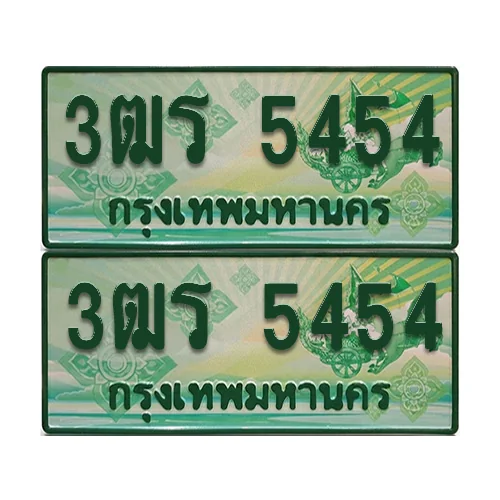 ป้ายประมูล 5454 เลขรถ 3ฒร 5454 กระบะแคป (4) image 1 ป้ายประมูล 5454 เลขรถ 3ฒร 5454 กระบะแคป (4) image 1