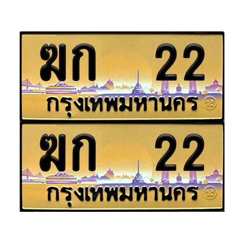 เลขรถ 22 ทะเบียน ฆก 22 พร้อมส่งมอบ (เลขมงคล) image 1 เลขรถ 22 ทะเบียน ฆก 22 พร้อมส่งมอบ (เลขมงคล) image 1