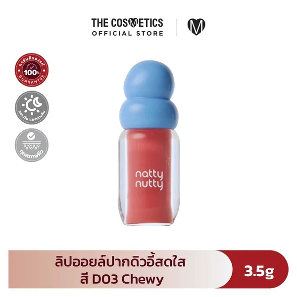 Nattynutty Dewy Lip Oil 3.5g - D03 Chewy ลิปออยล์ เนื้อบางเบา Nattynutty Dewy Lip Oil 3.5g - D03 Chewy ลิปออยล์ เนื้อบางเบา
