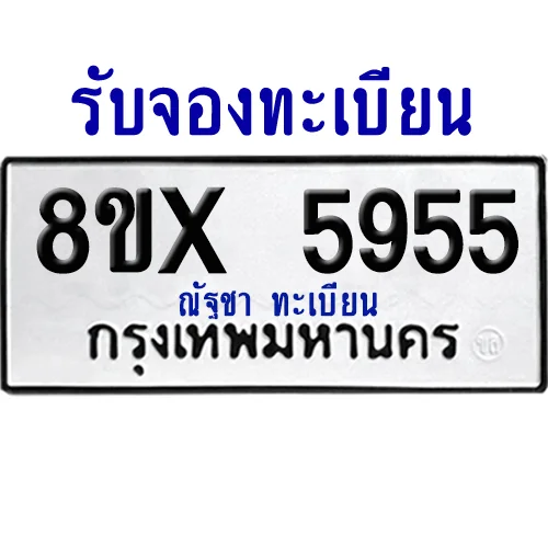 จองทะเบียนรถ 8ขx 5955 จากกรมขนส่ง อย่างถูกต้อง image 1 จองทะเบียนรถ 8ขx 5955 จากกรมขนส่ง อย่างถูกต้อง image 1