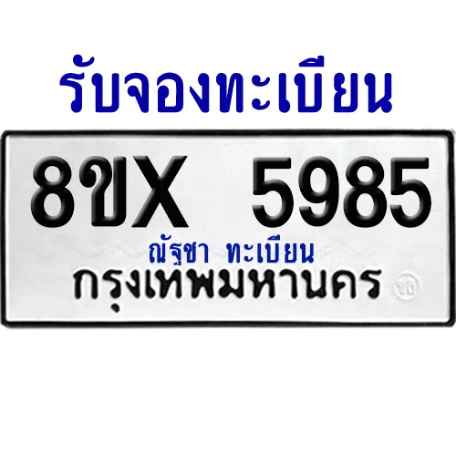 จองทะเบียนรถ 8ขx 5985 จากกรมขนส่ง อย่างถูกต้อง image 1 จองทะเบียนรถ 8ขx 5985 จากกรมขนส่ง อย่างถูกต้อง image 1