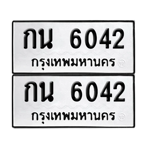 ทะเบียน 6042 เลขทะเบียน กน 6042 (เลขมงคล) image 1