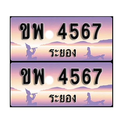 ทะเบียน 4567 – ขพ 4567 ระยอง (1) image 1 ทะเบียน 4567 – ขพ 4567 ระยอง (1) image 1