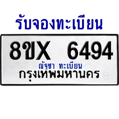 จองทะเบียนรถ 8ขx 6494 จากกรมขนส่ง อย่างถูกต้อง image 1