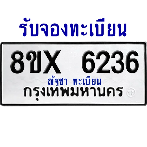 จองทะเบียนรถ 8ขx 6236 จากกรมขนส่ง อย่างถูกต้อง image 1