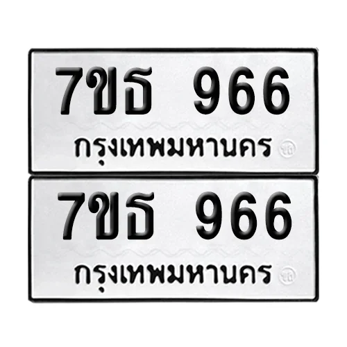 เลขทะเบียน 966 ทะเบียนรถ – 7ขธ 966 (เลขสวย) image 1 เลขทะเบียน 966 ทะเบียนรถ – 7ขธ 966 (เลขสวย) image 1