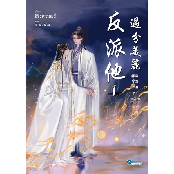 วายร้ายโฉมสะคราญ เล่ม 1 image 1