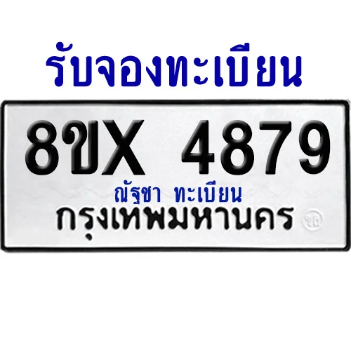 จองทะเบียนรถ 8ขx 4879 จากกรมขนส่ง อย่างถูกต้อง image 1 จองทะเบียนรถ 8ขx 4879 จากกรมขนส่ง อย่างถูกต้อง image 1