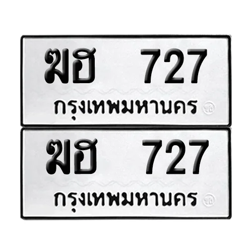 เลขทะเบียน 727 ทะเบียนรถ – ฆฮ 727 ผลรวมดี 24 (เลขสวย) image 1 เลขทะเบียน 727 ทะเบียนรถ – ฆฮ 727 ผลรวมดี 24 (เลขสวย) image 1