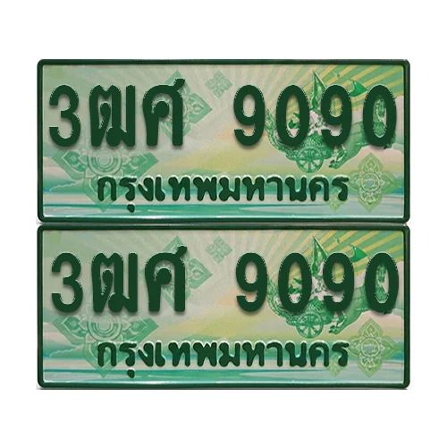 ทะเบียน 9090 ป้ายประมูล – 3ฒศ 9090 กระบะแคป (4) image 1