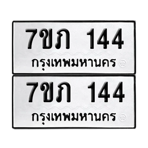 7ขภ 144 ผลรวมดี 19 ทะเบียน 144(เลขมงคล) image 1 7ขภ 144 ผลรวมดี 19 ทะเบียน 144(เลขมงคล) image 1