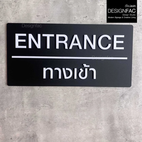 ป้ายทางเข้า ENTRANCE ป้ายทางเข้าออก ป้ายอะคริลิค สวยนูนมีมิติ โมเดิร์น มินิมอล มูจิ,Designfac image 1 ป้ายทางเข้า ENTRANCE ป้ายทางเข้าออก ป้ายอะคริลิค สวยนูนมีมิติ โมเดิร์น มินิมอล มูจิ,Designfac image 1
