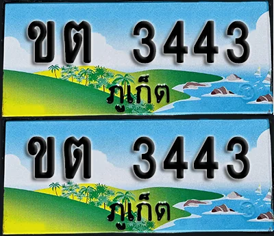 ทะเบียน 3443 – ขต 3443 ผลรวมดี 19 ภูเก็ต (1) image 1 ทะเบียน 3443 – ขต 3443 ผลรวมดี 19 ภูเก็ต (1) image 1