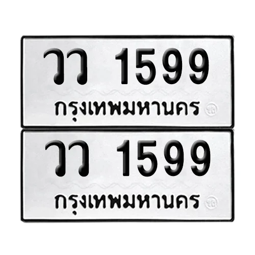 เลขทะเบียน 1599 ทะเบียนรถ วว 1599 ผลรวมดี 36 (12) image 1 เลขทะเบียน 1599 ทะเบียนรถ วว 1599 ผลรวมดี 36 (12) image 1