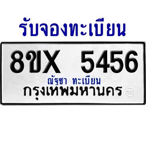 จองทะเบียนรถ 8ขx 5456 จากกรมขนส่ง อย่างถูกต้อง image 1