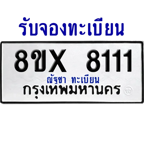 จองทะเบียนรถ 8ขx 8111 จากกรมขนส่ง อย่างถูกต้อง image 1 จองทะเบียนรถ 8ขx 8111 จากกรมขนส่ง อย่างถูกต้อง image 1
