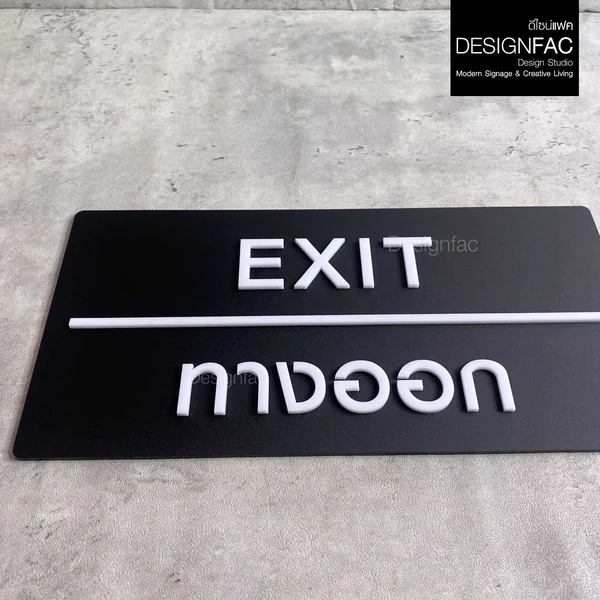 ป้ายทางออก EXIT ป้ายทางเข้าออก ป้ายโรงแรม อะคริลิคสวยนูนมีมิติ โมเดิร์น มินิมอล มูจิ,Designfac image 8 ป้ายทางออก EXIT ป้ายทางเข้าออก ป้ายโรงแรม อะคริลิคสวยนูนมีมิติ โมเดิร์น มินิมอล มูจิ,Designfac image 8