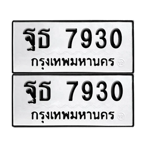 ทะเบียน 7930 เลขทะเบียน ฐธ 7930 ผลรวมดี 32 (เลขมงคล) image 1 ทะเบียน 7930 เลขทะเบียน ฐธ 7930 ผลรวมดี 32 (เลขมงคล) image 1