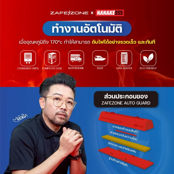 ZAFEZONE x NANAKE555 แท่งดับเพลิงอัตโนมัติ เซฟโซน รุ่น ออโต้ การ์ด (ZAFEZONE Auto Guard) จำนวน 5 แท่ง image 5
