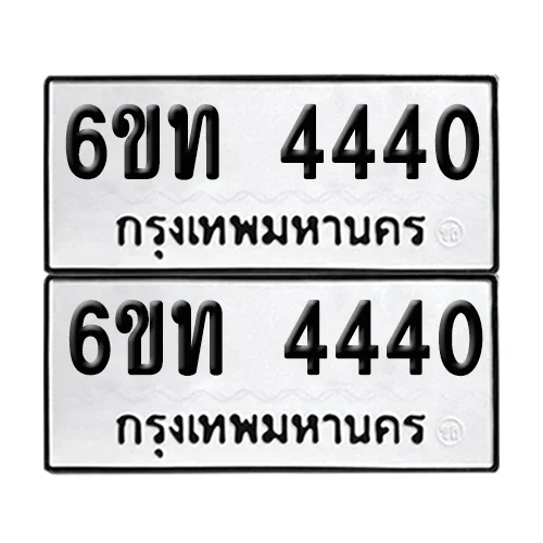 ทะเบียน 4440 – 6ขท 4440 (6) image 1