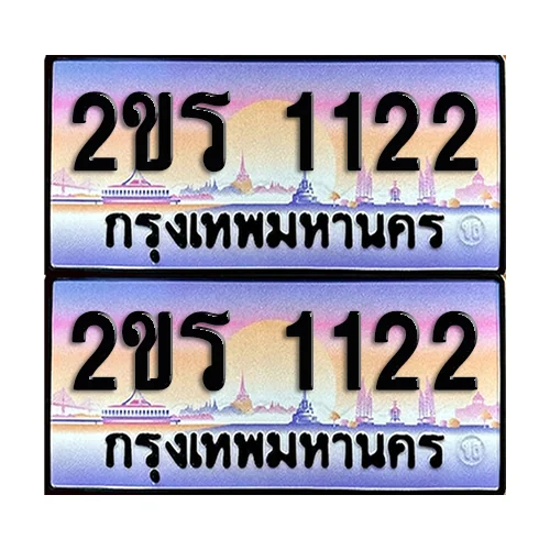 ทะเบียน 1122 – 2ขร 1122 ผลรวมดี 14 (6) image 1
