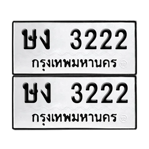 ทะเบียน 3222 − ษง 3222 ผลรวมดี 14 (เลขมงคล) image 1 ทะเบียน 3222 − ษง 3222 ผลรวมดี 14 (เลขมงคล) image 1
