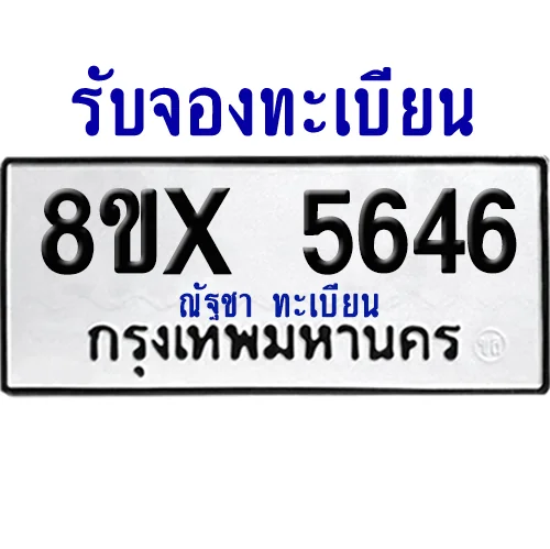 จองทะเบียนรถ 8ขx 5646 จากกรมขนส่ง อย่างถูกต้อง image 1 จองทะเบียนรถ 8ขx 5646 จากกรมขนส่ง อย่างถูกต้อง image 1