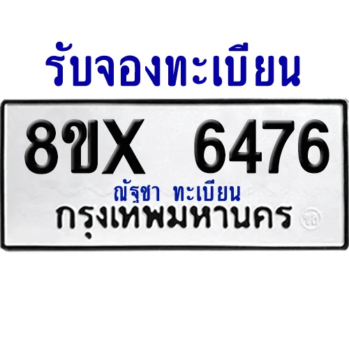จองทะเบียนรถ 8ขx 6476 จากกรมขนส่ง อย่างถูกต้อง image 1