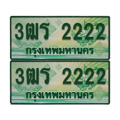 ป้ายประมูล 2222 เลขรถ 3ฒร 2222 ผลรวมดี 34 กระบะแคป (6) image 1 ป้ายประมูล 2222 เลขรถ 3ฒร 2222 ผลรวมดี 34 กระบะแคป (6) image 1