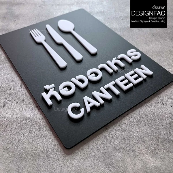 ป้ายห้องอาหาร ป้ายโรงอาหาร CANTEEN ป้ายหน้าห้อง ป้ายชื่อห้อง สไตล์โมเดิร์น มินิมอล มูจิ,Designfac image 8 ป้ายห้องอาหาร ป้ายโรงอาหาร CANTEEN ป้ายหน้าห้อง ป้ายชื่อห้อง สไตล์โมเดิร์น มินิมอล มูจิ,Designfac image 8