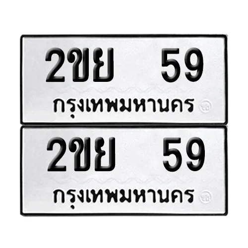 เลขทะเบียน 59 ทะเบียนรถ – 2ขย 59 (เลขสวย) image 1 เลขทะเบียน 59 ทะเบียนรถ – 2ขย 59 (เลขสวย) image 1