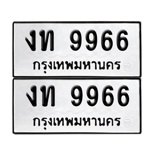 ทะเบียน 9966 เลขคู่ งท 9966 (เลขมงคล) image 1 ทะเบียน 9966 เลขคู่ งท 9966 (เลขมงคล) image 1