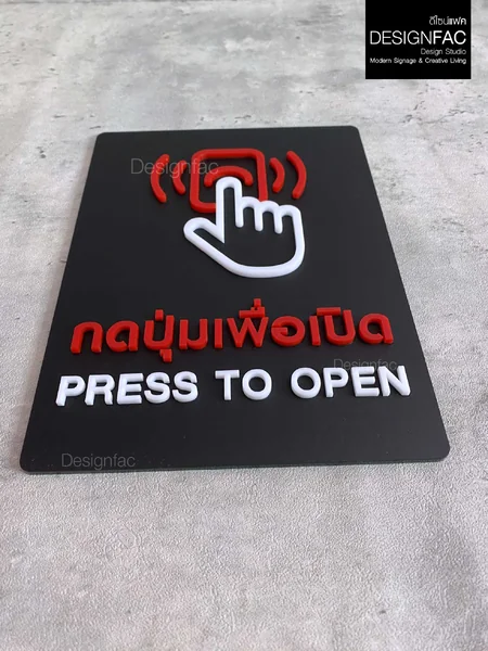 ป้ายกดปุ่มเพื่อเปิด PRESS TO OPEN กดปุ่ม ป้ายอะคริลิคนูนสวย ป้ายโมเดิร์น มินิมอล มูจิ, Designfac image 4 ป้ายกดปุ่มเพื่อเปิด PRESS TO OPEN กดปุ่ม ป้ายอะคริลิคนูนสวย ป้ายโมเดิร์น มินิมอล มูจิ, Designfac image 4