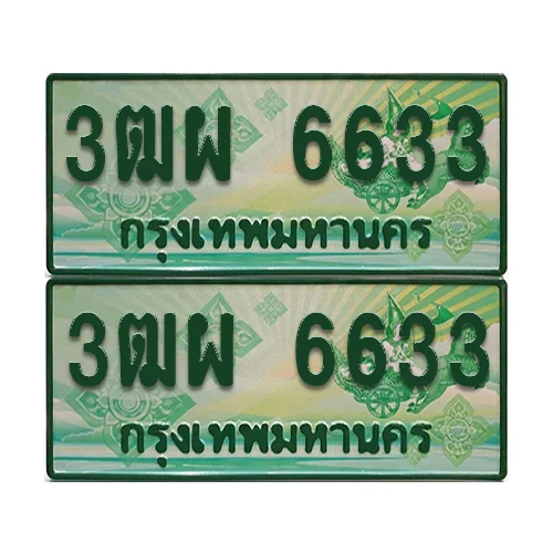 ป้ายประมูล 6633 เลขรถ 3ฒผ 6633 ผลรวมดี 32 กระบะแคป (6) image 1 ป้ายประมูล 6633 เลขรถ 3ฒผ 6633 ผลรวมดี 32 กระบะแคป (6) image 1