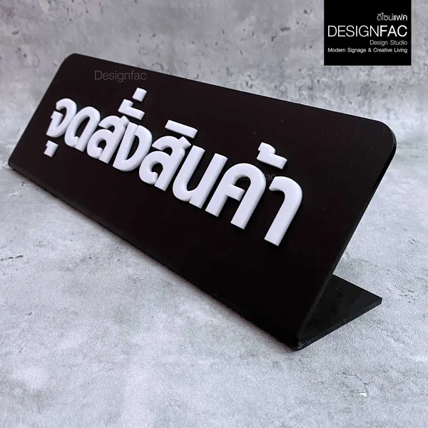 ป้ายจุดสั่งสินค้า ป้ายอะคริลิคตั้งโต๊ะ ป้ายตั้งโต๊ะ คาเฟ่ ร้านอาหาร สไตล์โมเดิร์น มินิมอล,Designfac image 2 ป้ายจุดสั่งสินค้า ป้ายอะคริลิคตั้งโต๊ะ ป้ายตั้งโต๊ะ คาเฟ่ ร้านอาหาร สไตล์โมเดิร์น มินิมอล,Designfac image 2