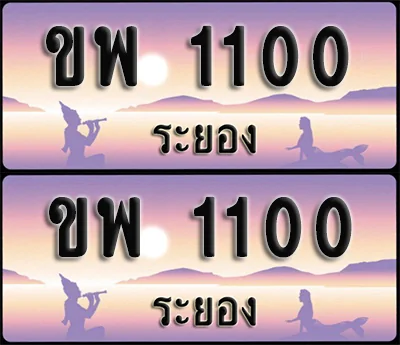 ทะเบียน 1100 – ขพ 1100 ระยอง (1) image 1 ทะเบียน 1100 – ขพ 1100 ระยอง (1) image 1