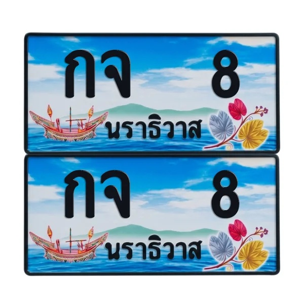ทะเบียน 8 เลขทะเบียน – กจ 8 ผลรวมดี 15 นราธิวาส (เลขสวย) image 1