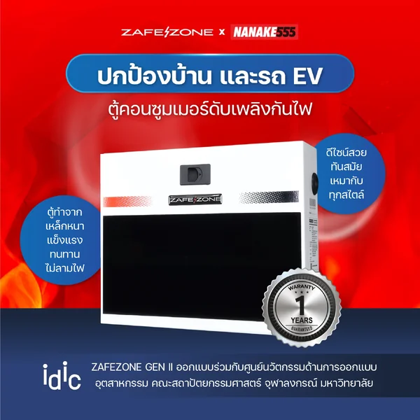 ชุดเหมาคู่สู้ไฟไหม้ แท่งดับเพลิงอัตโนมัติ ZAFEZONE AUTO GUARD + ตู้คอนซูมเมอร์กันไฟ ZAFEZONE GEN II image 3