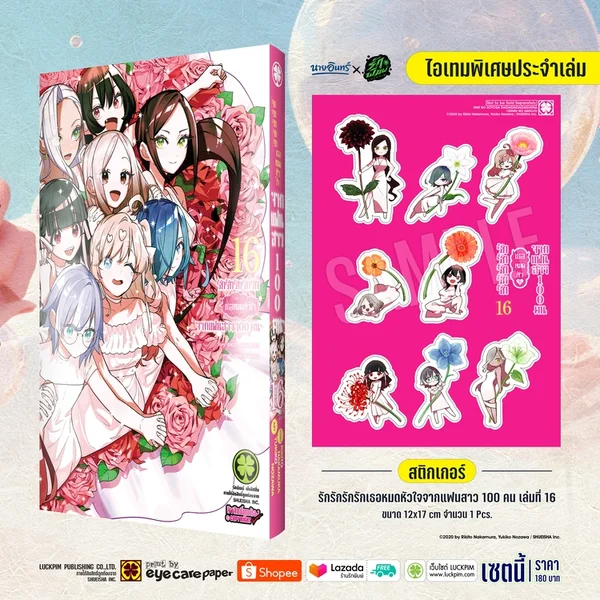 [Special Sticker Set] รักรักรักรักรักเธอหมดหัวใจจากแฟนสาว 100 คน เล่ม 16 [สติ๊กเกอร์] Only Naiin image 1