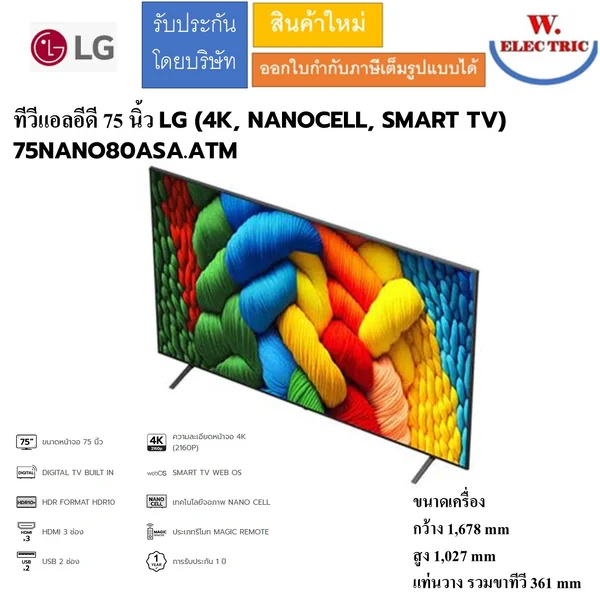 LG ทีวีแอลอีดี 75 นิ้ว LG (4K, NANOCELL, SMART TV) 75NANO80ASA.ATM image 1
