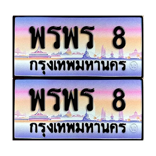 ทะเบียนหมวดพิเศษ 8 – พรพร 8 ผลรวมดี 32 (5) image 1 ทะเบียนหมวดพิเศษ 8 – พรพร 8 ผลรวมดี 32 (5) image 1